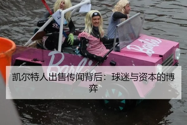 凯尔特人出售传闻背后：球迷与资本的博弈